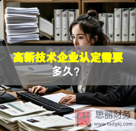 高新技術(shù)企業(yè)認定需要多久？