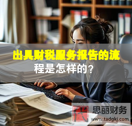 出具財稅服務報告的流程是怎樣的？