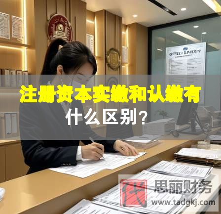 注冊資本實繳和認繳有什么區(qū)別？