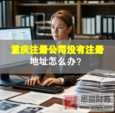 重慶注冊公司沒有注冊地址怎么辦？