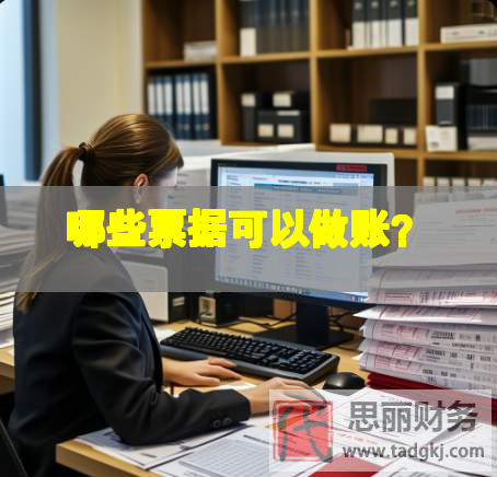 哪些票據(jù)可以做賬？