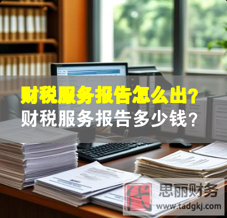 財(cái)稅服務(wù)報(bào)告怎么出？財(cái)稅服務(wù)報(bào)告多少錢？