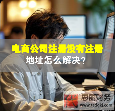 電商公司注冊(cè)沒(méi)有注冊(cè)地址怎么解決？