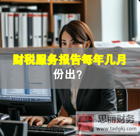 財稅服務(wù)報告每年幾月份出？