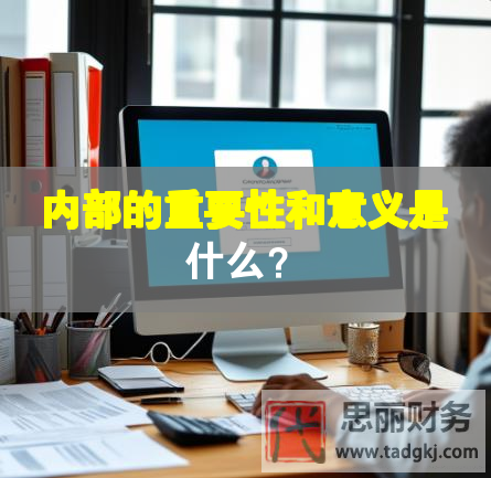 內(nèi)部的重要性和意義是什么？