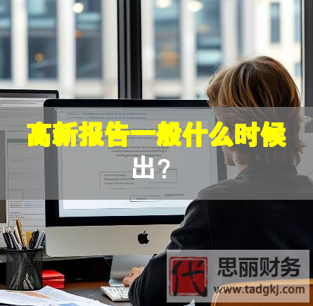 高新報告一般什么時候出？