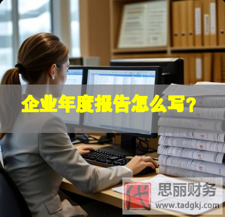 企業(yè)年度報(bào)告怎么寫？