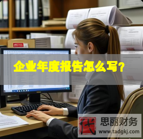 企業(yè)年度報(bào)告怎么寫？