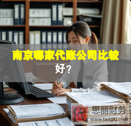 南京哪家代賬公司比較好？