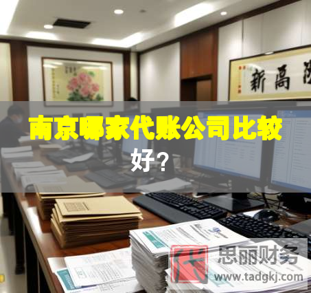 南京哪家代賬公司比較好？