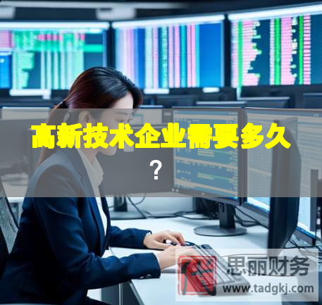 高新技術(shù)企業(yè)需要多久？