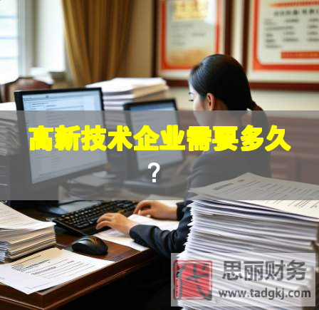 高新技術(shù)企業(yè)需要多久？